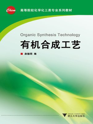 cover image of 有机合成工艺